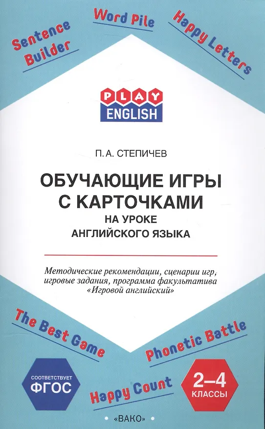 Книга Обучающие игры с карточками на уроке английского языка. 2-4 класс. Методические рекомендации (Петр Степичев) — 1