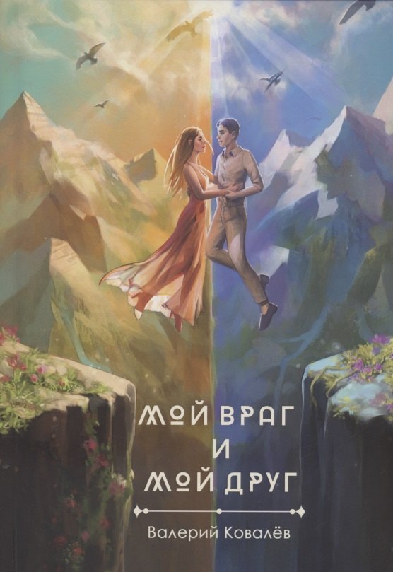 

Мой враг и мой друг. Новеллы