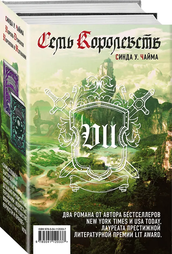Книга Семь королевств (комплект из 2 книг) (Синда Чайма) — 4