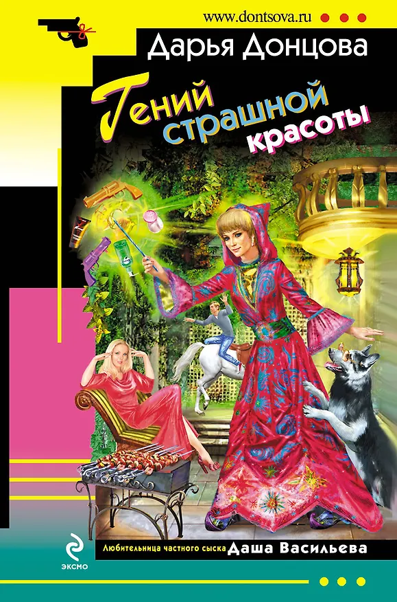 Книга Гений страшной красоты : роман (Дарья Донцова) — 1