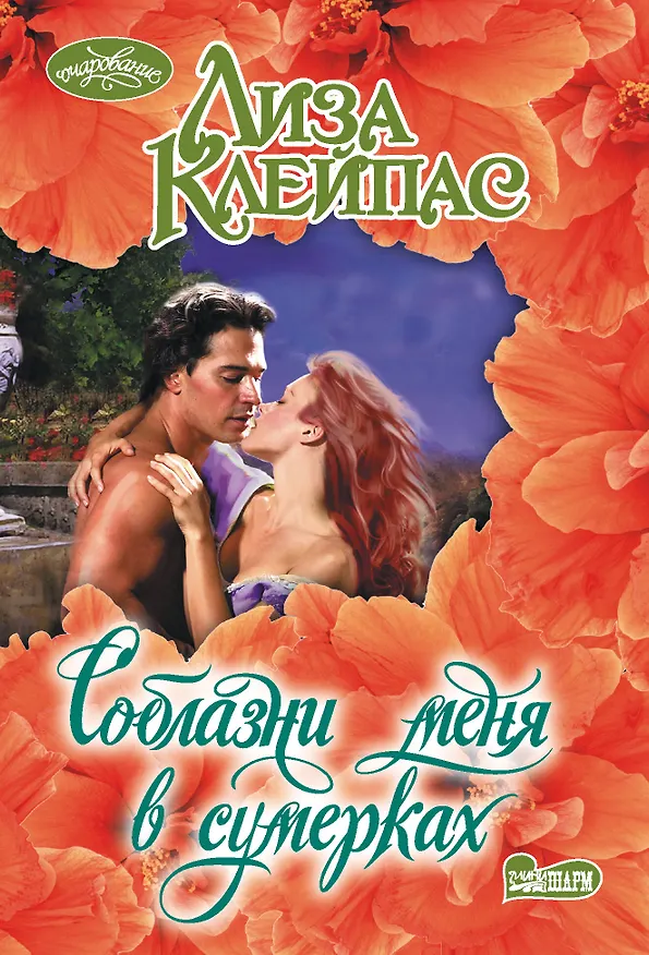 Книга Соблазни меня в сумерках (Лиза Клейпас) — 1