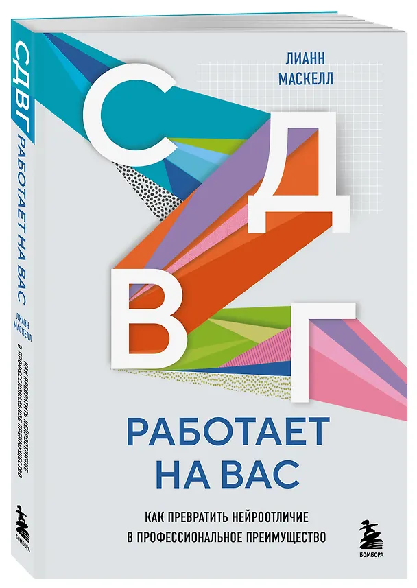 Книга СДВГ работает на вас. Как превратить нейроотличие в профессиональное преимущество (Лианн Маскелл) — 4