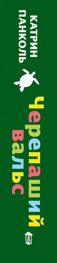 Книга Черепаший вальс: роман (Катрин Панколь) — 3