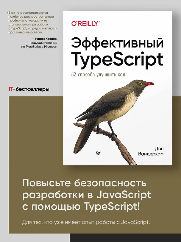 Книга Эффективный TypeScript: 62 способа улучшить код (Дэн Вандеркам) — 3
