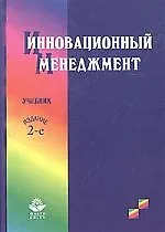 Книга Инновационный менеджмент: Учебник. 2-е изд. ()
