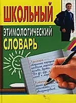 Школьный этимологический словарь — 2124828 — 1