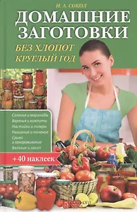 Домашние заготовки без хлопот круглый год (+40 накл.) Сокол