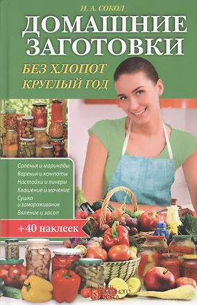 Книга Домашние заготовки без хлопот круглый год (+40 накл.) Сокол ()