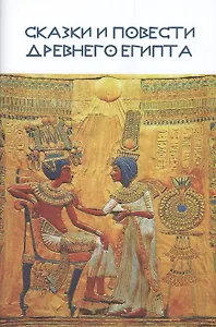 Сказки и повести Древнего Египта
