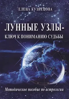 Лунные узлы ключ к пониманию судьбы Методическое пособие по астрологии (м) Кузнецова