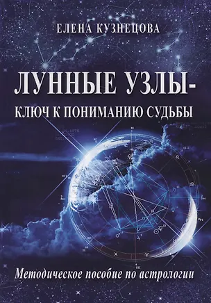 Книга Лунные узлы ключ к пониманию судьбы Методическое пособие по астрологии (м) Кузнецова (Елена Кузнецова)