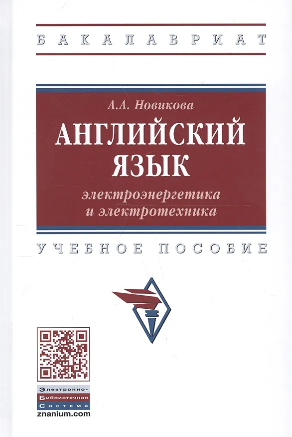 Книга Английский язык: электроэнергетика и электротехника. Учебное пособие (Анжелика Новикова) — 1