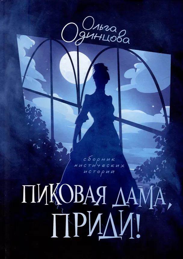 Книга Пиковая дама, приди! (Ольга Одинцова) — 1