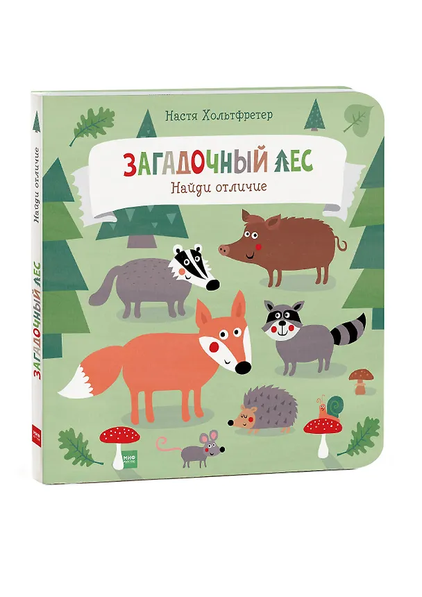 Книга Загадочный лес. Найди отличие (Настя Хольтфретер) — 4