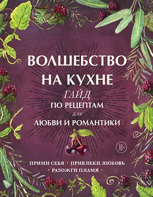 Книга Волшебство на кухне. Гайд по рецептам для любви и романтики (Дон Аврора Хант)