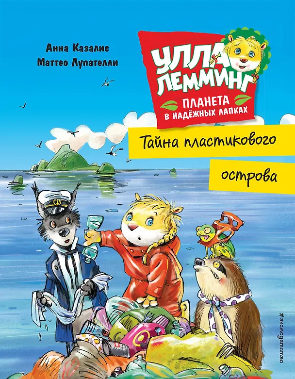 Книга Улла Лемминг. Тайна пластикового острова (Анна Казалис) — 1