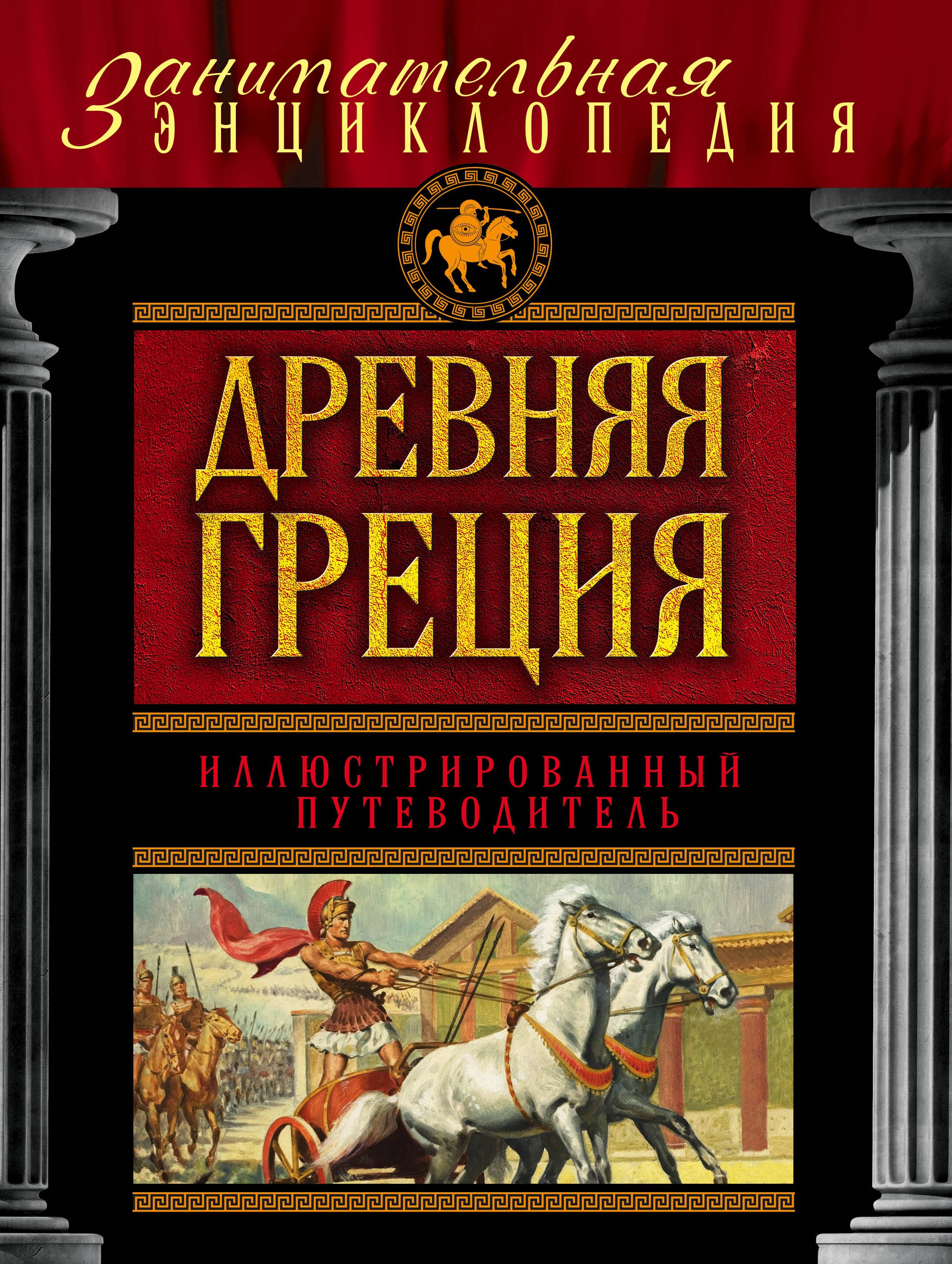 

Древняя Греция: иллюстрированный путеводитель