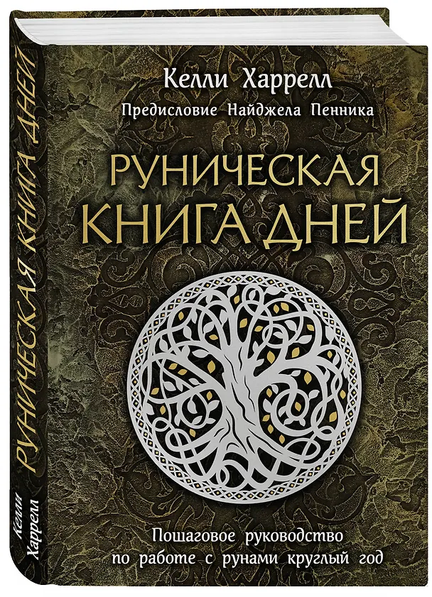 Книга Руническая книга дней (Келли Харрелл) — 4