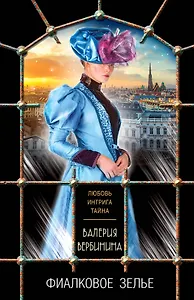 Фиалковое зелье