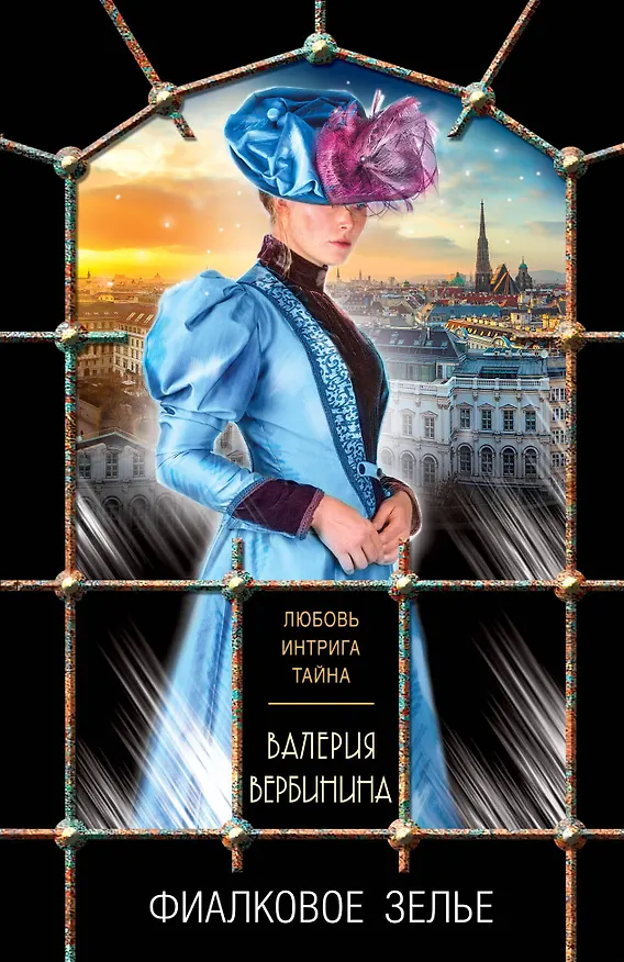 Книга Фиалковое зелье (Валерия Вербинина) — 1