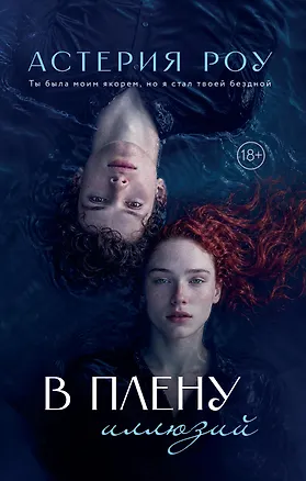 Книга В плену иллюзий (Астерия Роу)