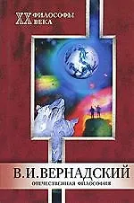 МАРТ Яковлев Отечественная философия. Вернадский В.И.