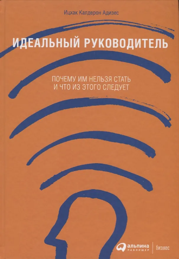 Книга Идеальный руководитель: Почему им нельзя стать и что из этого следует (Ицхак Калдерон Адизес) — 3