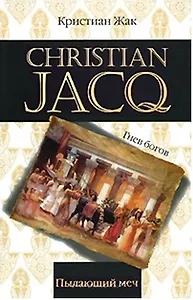 Гнев богов. Пылающий меч