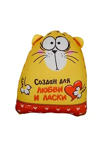 Игрушка-антистресс Котэ Создан для любви и ласки (10х20х30) (514288)