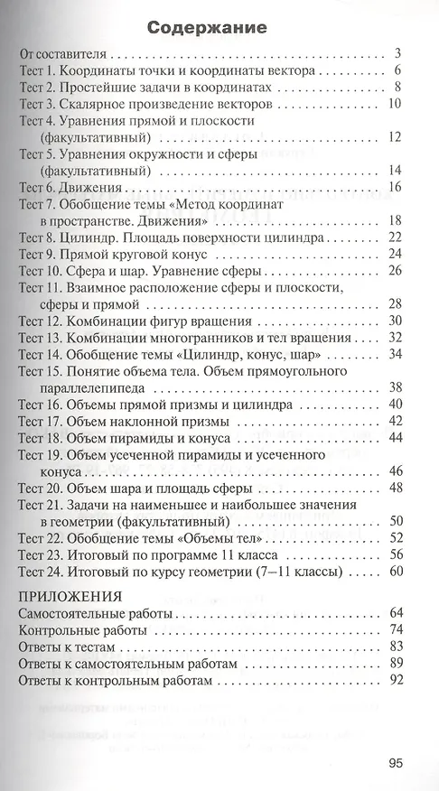 Книга Геометрия. 11 класс. Контрольно-измерительные материалы (Александр Рурукин) — 2