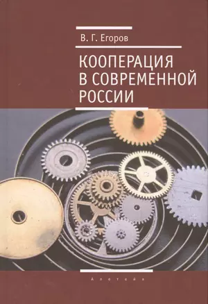 Кооперация в современной России — 2551044 — 1