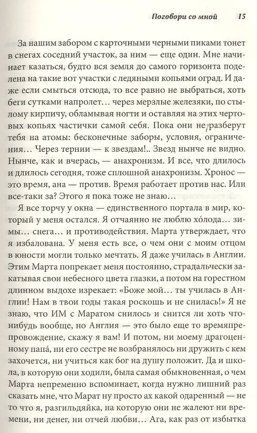 Книга Поговори со мной (Наталья Костина) — 6