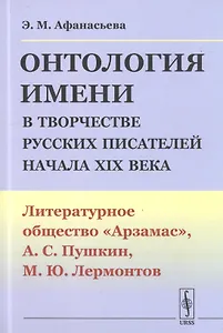 Онтология имени в творчестве русских писателей начала XIX века. Литературное общество "Арзамас", А.С. Пушкин, М.Ю. Лермонтов