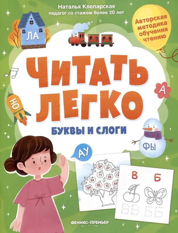 Книга Буквы и слоги (Наталья Клепарская) — 1