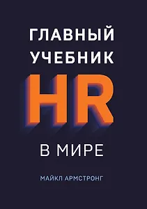 Главный учебник HR в мире