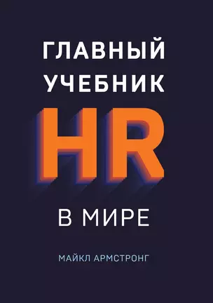 Главный учебник HR в мире — 3013052 — 1