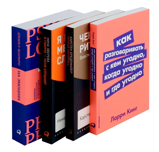 Книга Комплект. "Говорить - легко". (Я говорю - меня слушают. Черная риторика. Как разговаривать с кем угодно. На эмоциях) (Карстен Бредемайер, Даниэль Шапиро, Ларри Кинг, Нина Зверева) — 1