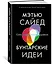 Бунтарские идеи. Сила дивергентного мышления — 2879210 — 2