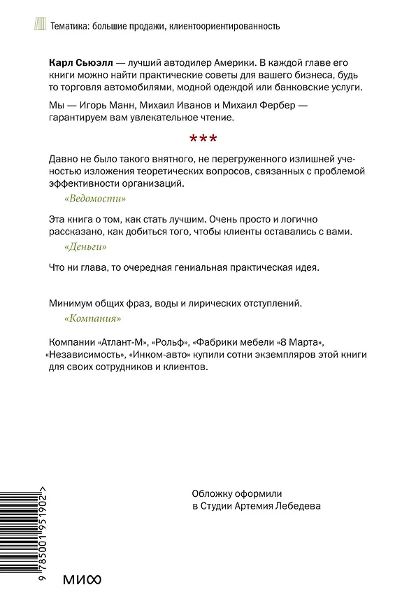 Книга Клиенты на всю жизнь (Карл Сьюэлл, Пол Браун) — 2