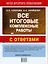 Все итоговые комплексные работы с ответами. 1-4 классы (ФГОС) — 2486156 — 2