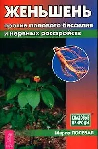 Женьшень против полового бессилия и нервных расстройств