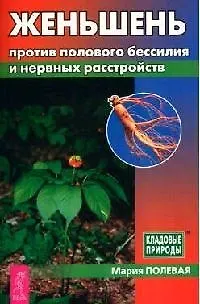 Книга Женьшень против полового бессилия и нервных расстройств ()