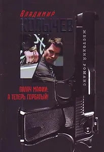 Палач мафии : А теперь Горбатый! : роман