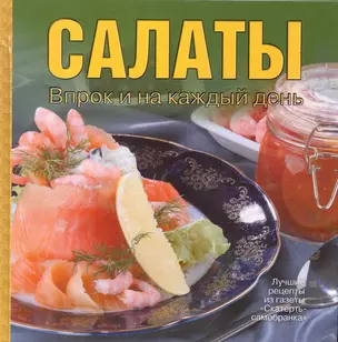 Салаты. Впрок и на каждый день — 2235410 — 1