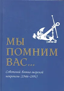 Мы помним вас (Советский военно морской некрополь 1946-1991)