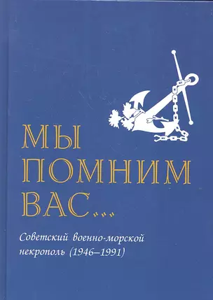 Мы помним вас (Советский военно морской некрополь 1946-1991) — 2307663 — 1