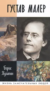 Густав Малер