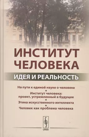 Институт человека: Идея и реальность — 2622441 — 1