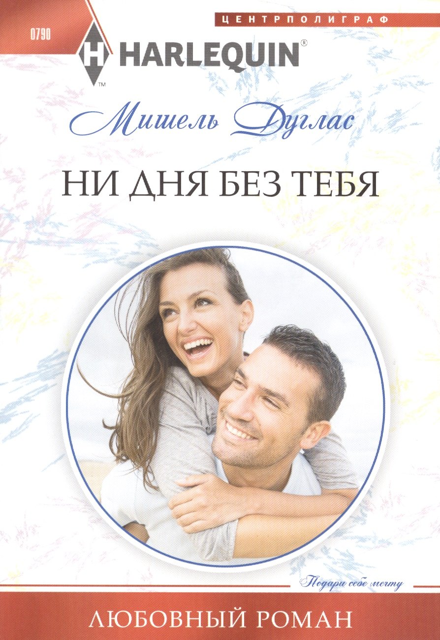 

Ни дня без тебя