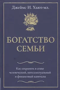 Богатство семьи